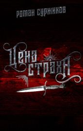 Цена страха - Суржиков Роман Евгеньевич