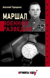 Маршал военной разведки - Терещенко Анатолий Степанович