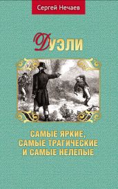 Дуэли. Самые яркие, самые трагические и самые нелепые - Нечаев Сергей