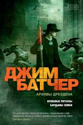 Архивы Дрездена: Кровавые ритуалы. Барабаны зомби - Батчер Джим