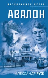 Авалон - Руж Александр