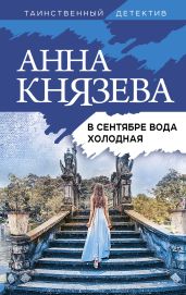 В сентябре вода холодная - Князева Анна