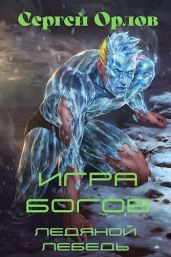 Игра Богов - Орлов Сергей