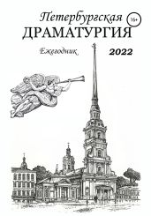 Петербургская драматургия. Ежегодник 2022 - Ткаченко Игорь