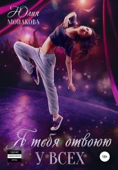 Я тебя отвоюю у всех - Монакова Юлия