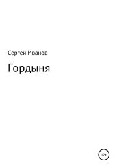 Гордыня - Иванов Сергей