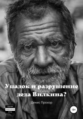 Упадок и разрушение деда Вилкина? - Прохор Денис Викторович