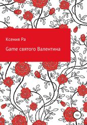 Game святого Валентина - Ксения Ра