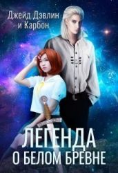 Легенда о белом бревне - Carbon, Лебедева Ива
