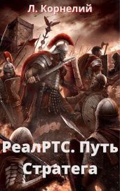 Путь Стратега - Корнелий Луций