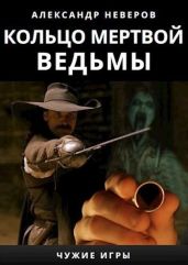 Кольцо мертвой ведьмы - Неверов Александр Сергеевич