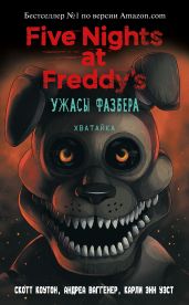 Пять ночей у Фредди: Ужасы Фазбера. Хватайка - Коутон Скотт