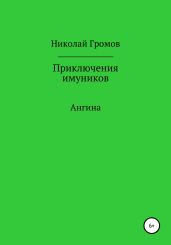 Приключения имуников. Ангина - Громов Николай