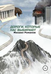 Дороги, которые нас выбирают - Романов Михаил Яковлевич