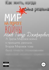 Мир на пороге войны - Агаев Тимур