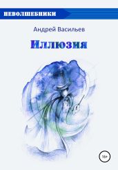 Иллюзия - Васильев Андрей Александрович