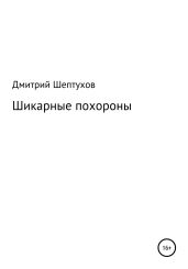 Шикарные похороны - Шептухов Дмитрий