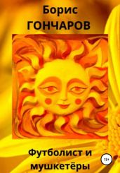 Футболист и мушкетёры - Гончаров Борис