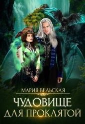 Чудовище для проклятой - Вельская Мария