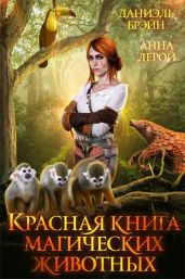 Красная книга магических животных - Брэйн Даниэль, Анна Лерой