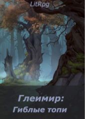 Глеимир: Гиблые топи - Майоров Андрей