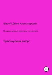 Продажи: деловая переписка с клиентами - Шевчук Денис Александрович