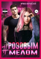 #Розовым мелом - Муравская Ирина