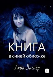 Книга в синей обложке - Вагнер Лара