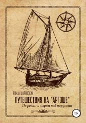 Путешествия на «Аргоше». По рекам и морям под парусами - Шкловский Роман