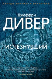 Исчезнувший человек - Дивер Джеффри