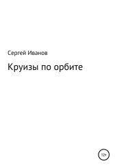 Круизы по орбите - Иванов Сергей