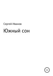 Южный сон - Иванов Сергей