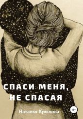 Спаси меня, не спасая - Крылова Наталья Сергеевна