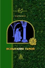 Адов Пламень - Верещагин Петр
