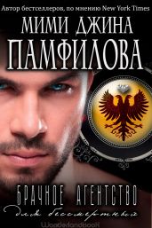Брачное агентство для бессмертных - Памфилофф Мими Джин