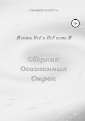 Я есть Всё и Всё есть Я - Новиков Дмитрий