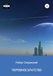 Тюремное братство - Сперанский Роберт