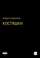 Костяшки - Сперанский Роберт