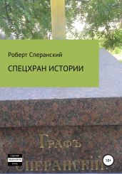 Спецхран истории - Сперанский Роберт