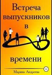 Встреча выпускников в петле времени - Андреева Марина Анатольевна