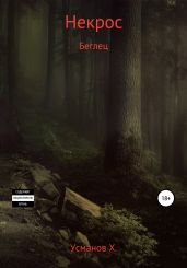 Некрос. Беглец - Усманов Хайдарали