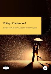 Бесконечность реинкарнационного круговорота души - Сперанский Роберт