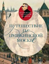 Путешествие по пушкинской Москве - Васькин Александр Анатольевич