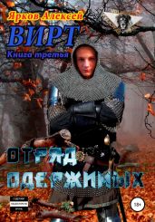 ВИРТ 3. Отряд одержимых - Ярков Алексей