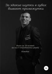 За эдакие шутки в зубах бывают промежутки. Пьеса на 10 человек. Комедия - Лакутин Николай