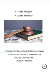 Глоссарий Юридической терминологии (русско-английский) - Мартин Татьяна