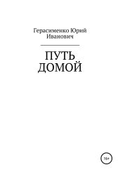 Путь домой - Герасименко Юрий Георгиевич