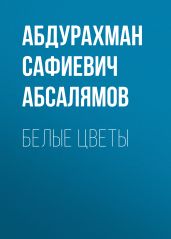 Избранные произведения. Том 1 - Абсалямов Абдурахман Сафиевич