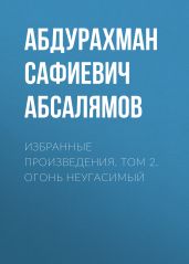 Избранные произведения. Том 2 - Абсалямов Абдурахман Сафиевич