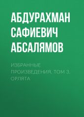 Избранные произведения. Том 3 - Абсалямов Абдурахман Сафиевич